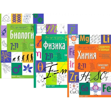 Дополнительные учебные пособия, книга Справочник в таблицах. Биология. Физика. 7-11 кл. Химия 8-11 кл. (комплект из 3-х книг) купить по скидке