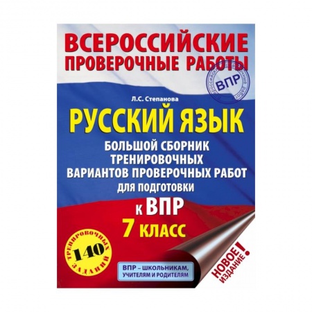 Русский язык. Учебные пособия, книга Русский язык. Большой сборник тренировочных вариантов проверочных работ для подготовки к ВПР. 7 класс купить по скидке