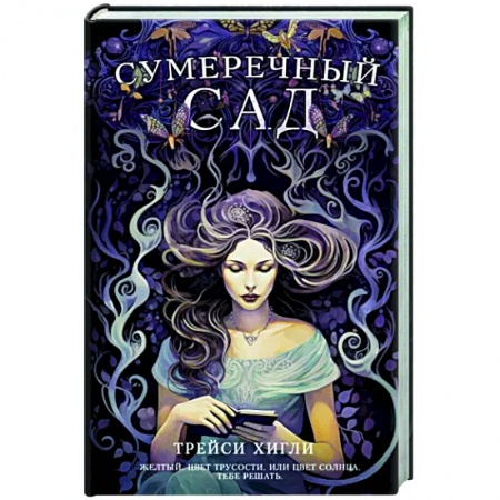 Зарубежная современная проза, книга Сумеречный Сад купить по скидке