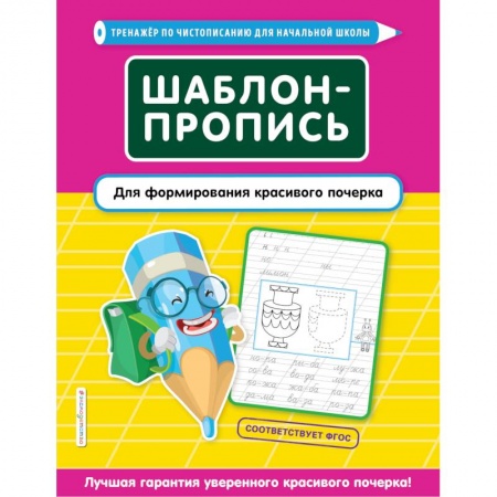Письмо, мелкая моторика, книга Шаблон-пропись для формирования красивого почерка купить по скидке