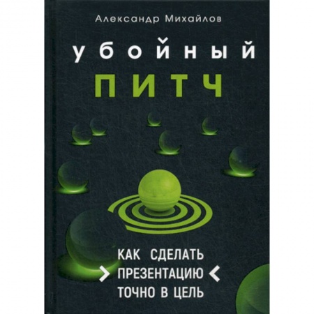 Реклама. PR, книга Убойный питч купить по скидке