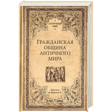 Всемирная история, книга Гражданская община античного мира купить по скидке