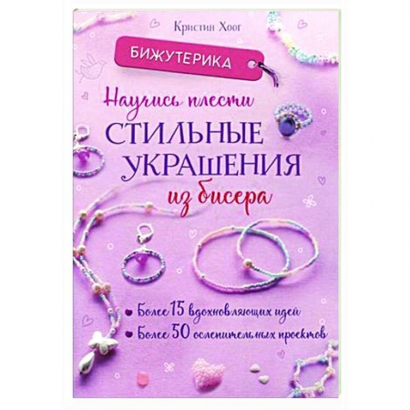 Макраме. Бисероплетение, книга Бижутерика: Научись плести стильные украшения из бисера купить по скидке