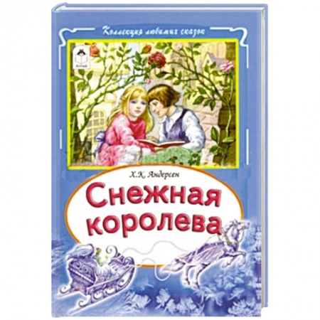 Книги, книга Снежная королева купить по скидке