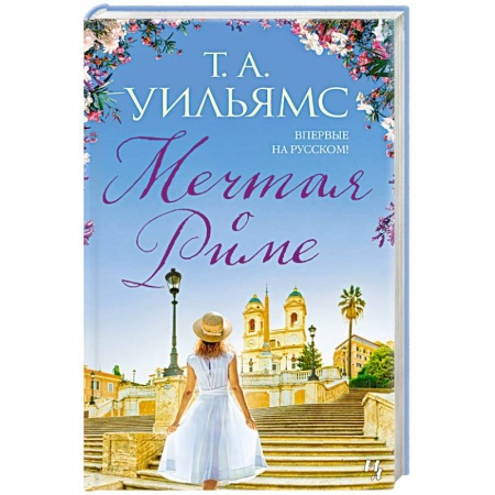 Зарубежная современная проза, книга Мечтая о Риме купить по скидке