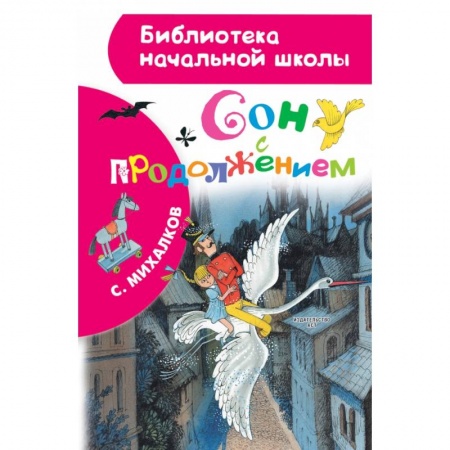 Проза для детей, книга Сон с продолжением купить по скидке