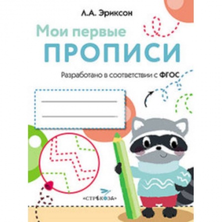 Книги, книга Мои первые прописи Вып.6 Готовим руку к письму купить по скидке