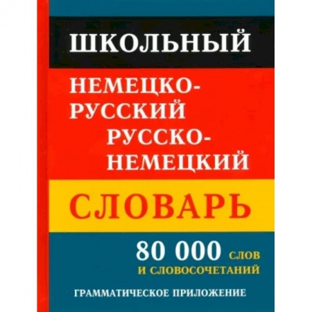 Словари, книга Школьный немецко-русский русско-немецкий словарь 80 000 слов и словосочетаний купить по скидке