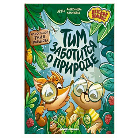 Кроссворды, головоломки, комиксы, книга Тим заботится о природе купить по скидке