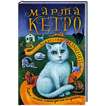 Искусство изменять