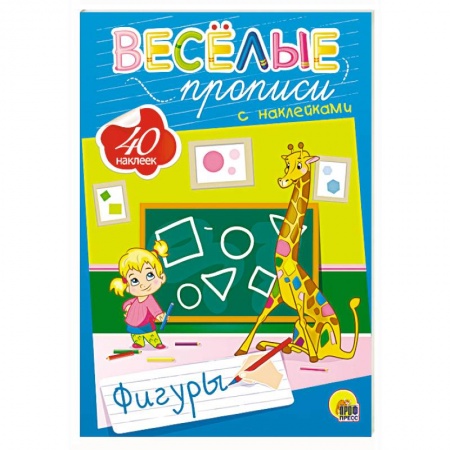 Книги для дошкольников (4-6 лет), книга Веселые прописи с наклейками. Фигуры купить по скидке