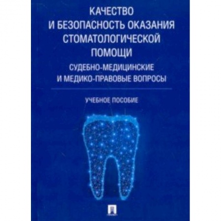 Стоматология, книга Качество и безопасность оказания стоматологической помощи. Судебно-медицинские и медико-правовые купить по скидке