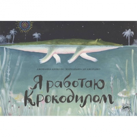 Зарубежная литература для детей, книга Я работаю крокодилом купить по скидке