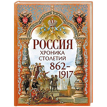 Россия. Хроника столетий. 862-1917