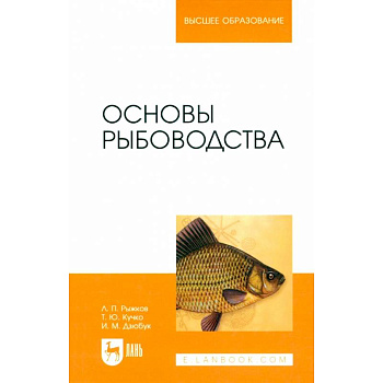 Основы рыбоводства. Учебник для вузов