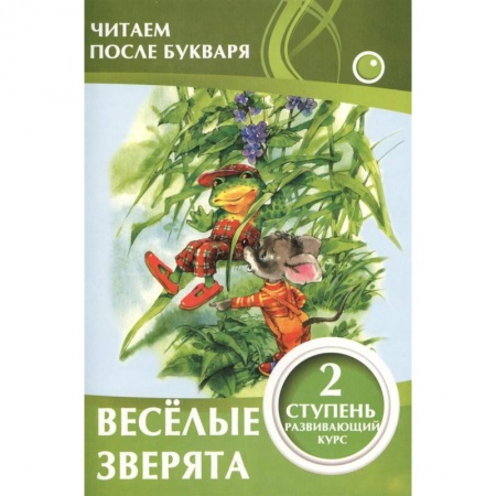 Развитие речи. Чтение, книга Веселые зверята. 2 ступень купить по скидке