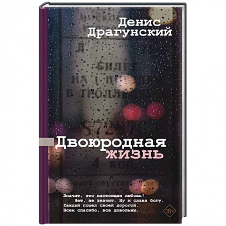 Русская современная проза, книга Двоюродная жизнь купить по скидке