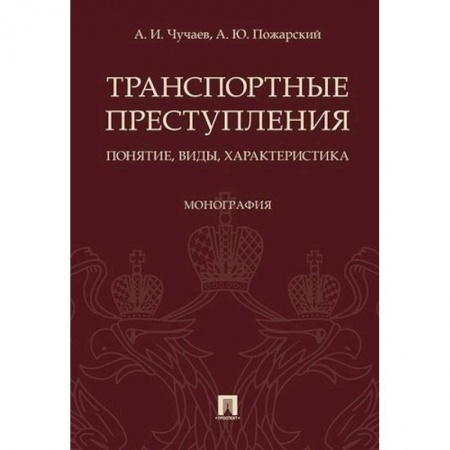 Уголовное и уголовно-процессуальное право, книга Транспортные преступления. Понятие, виды, характеристика. Монография купить по скидке