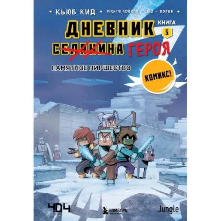 Комиксы. Манга, книга Дневник героя. Памятное пиршество. Книга 5 купить по скидке