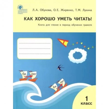Литература, книга Как хорошо уметь читать! 1 класс. Книга для чтения в период обучения грамоте. УМК Горецкого. ФГОС купить по скидке