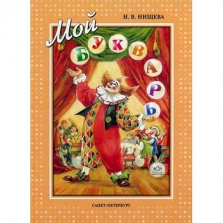 Учебно-воспитательная работа в школе, книга Мой букварь. Книга для обучения дошкольников к чтению купить по скидке