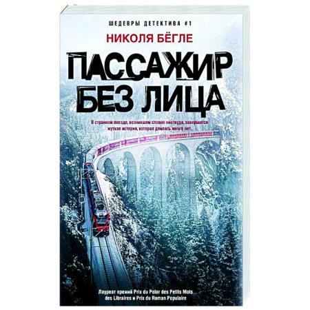 Зарубежный детектив, книга Пассажир без лица купить по скидке