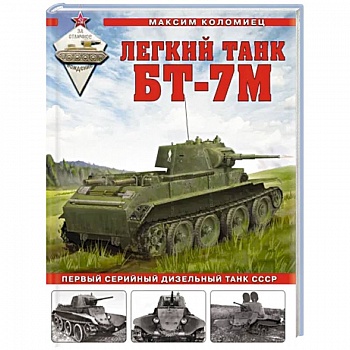 Легкий танк БТ-7М. Первый серийный дизельный танк СССР