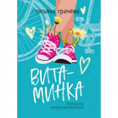 Отечественный любовный роман, книга Витаминка купить по скидке