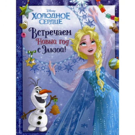 Досуг, творчество и кулинария, книга Холодное сердце. Встречаем Новый год с Эльзой! купить по скидке