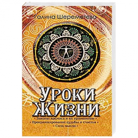 Книги, книга Уроки жизни купить по скидке