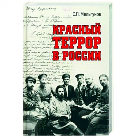 Общие работы по истории СССР, книга Красный террор в России купить по скидке