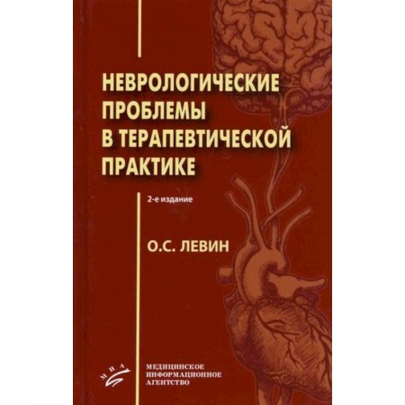 Специальная медицина, книга Неврологические проблемы в терапевтической практике купить по скидке