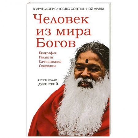 Книги, книга Человек из мира Богов. Биография Ганапати Саччидананда Свамиджи купить по скидке