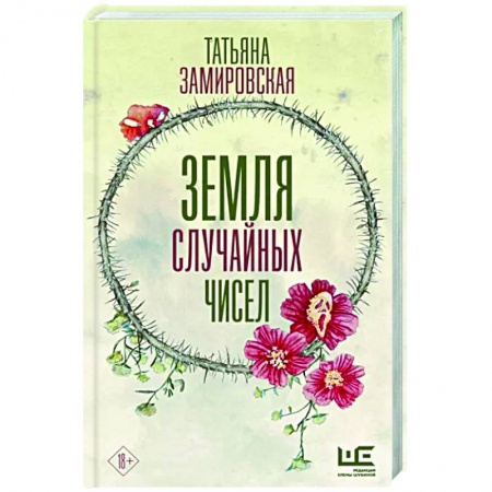 Русское фэнтези, книга Земля случайных чисел купить по скидке