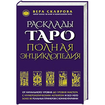 Расклады ТАРО. Полная энциклопедия (синяя)