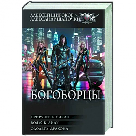 Боевая фантастика, книга Богоборцы. Приручить Сирин. Вояж к Аиду. Одолеть дракона купить по скидке