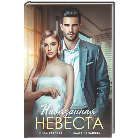 Отечественный любовный роман, книга Навязанная невеста купить по скидке