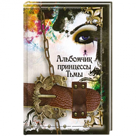 Книги, книга Альбомчик принцессы тьмы. Готы: Все, что ты хочешь знать купить по скидке