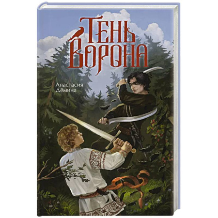 Русское фэнтези, книга Тень ворона купить по скидке