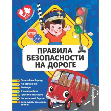 Наука. Техника. Транспорт, книга Правила безопасности на дороге купить по скидке