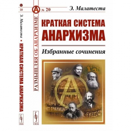 Философия, книга Краткая система анархизма: Избранные сочинения купить по скидке