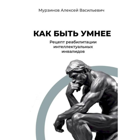 Характер и темперамент, книга Как быть умнее. Рецепт реабилитации интеллектуальных инвалидов купить по скидке