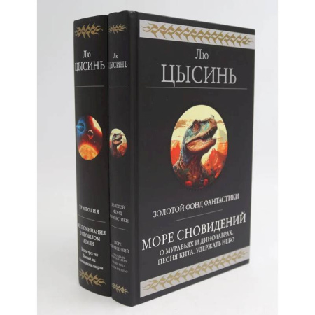Зарубежное фэнтези, книга Море сновидений. Воспоминания о прошлом Земли (комплект из 2-х книг) купить по скидке