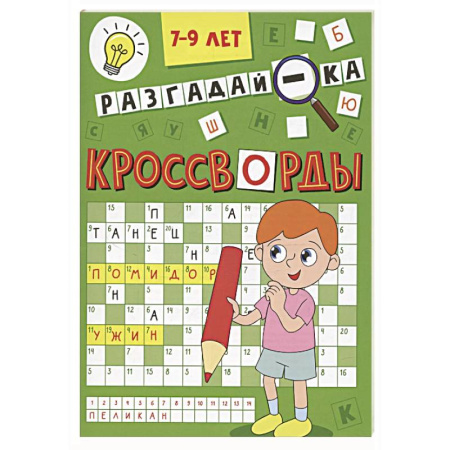 Кроссворды, головоломки, комиксы, книга Разгадай-ка 7-9 лет купить по скидке