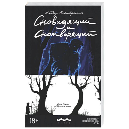 Русская современная проза, книга Сновидящий и Снотворящий: роман в рассказах купить по скидке
