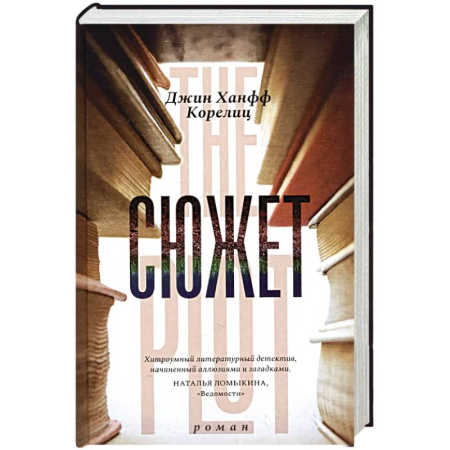 Классика зарубежного детектива, книга Сюжет купить по скидке