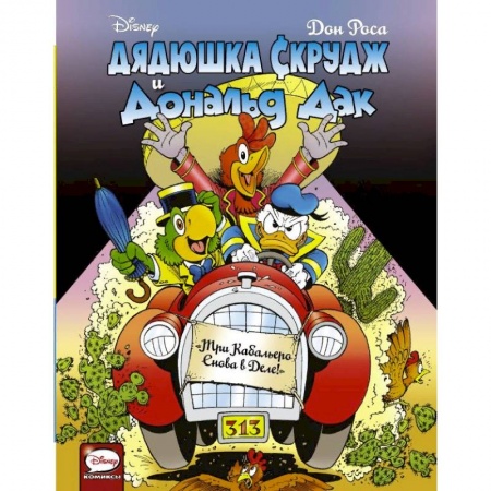 Кроссворды, головоломки, комиксы, книга Дядюшка Скрудж и Дональд Дак. Три Кабальеро снова в деле! купить по скидке