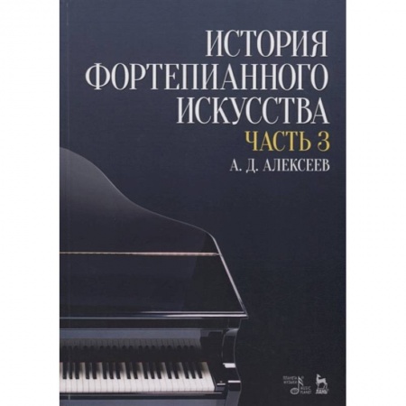 Теория и история музыки, книга История фортепианного искусства. Учебник в 3-х частях. Часть 3 купить по скидке