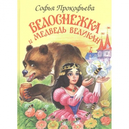 Сказки отечественных писателей, книга Белоснежка и Медведь Великан купить по скидке