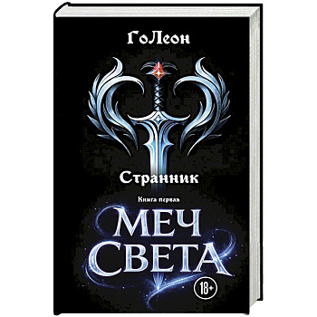 Странник. Книга Первая: Меч света